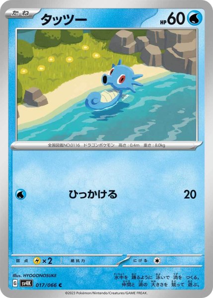 画像1: タッツー【C】〈017/066〉(水) (1)