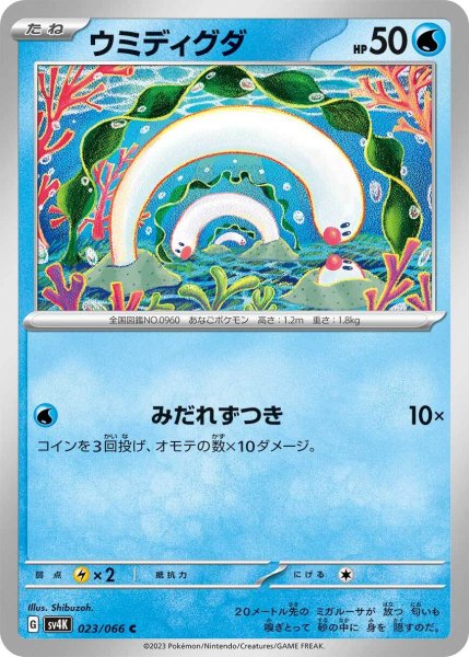 画像1: ウミディグダ【C】〈023/066〉(水) (1)