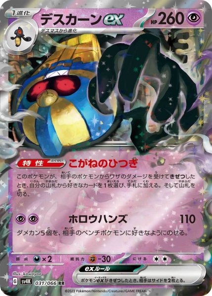 画像1: デスカーンex【RR】〈031/066〉(超) (1)
