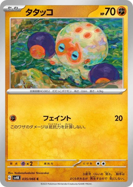 画像1: タタッコ【C】〈035/066〉(闘) (1)