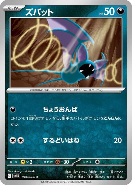画像1: ズバット【C】〈044/066〉(悪) (1)