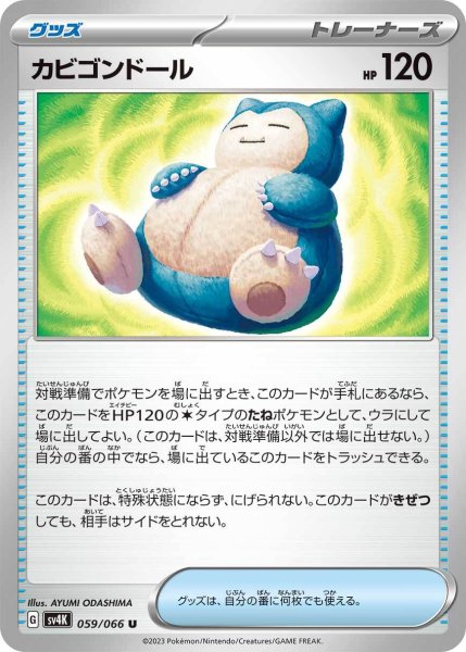 画像1: カビゴンドール【U】〈059/066〉(グッズ) (1)