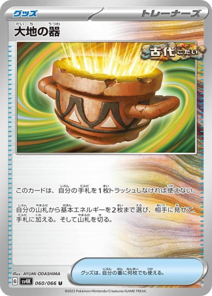 画像1: 大地の器【U】〈060/066〉(グッズ) (1)