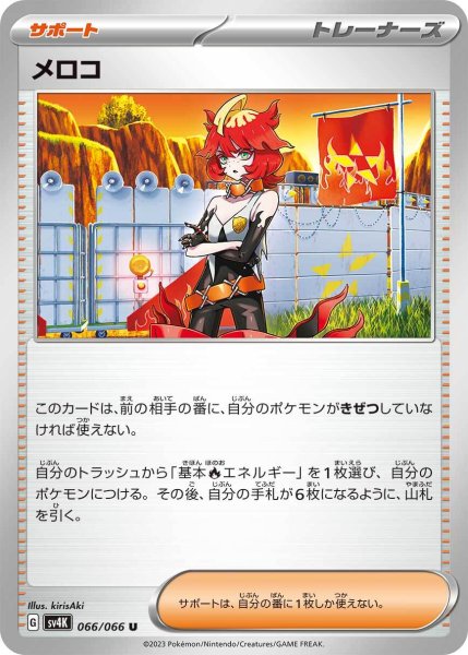 画像1: メロコ【U】〈066/066〉(サポート) (1)