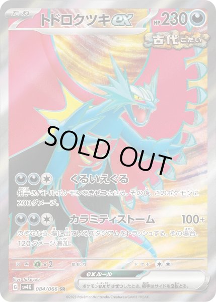 画像1: トドロクツキex【SR】〈084/066〉(悪) (1)