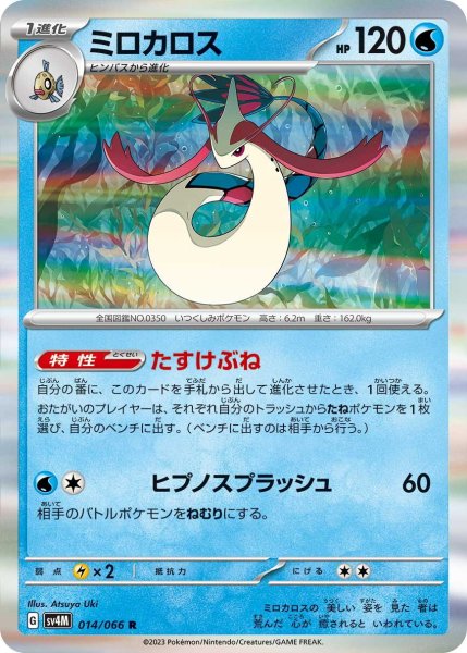 画像1: ミロカロス【R】〈014/066〉(水) (1)