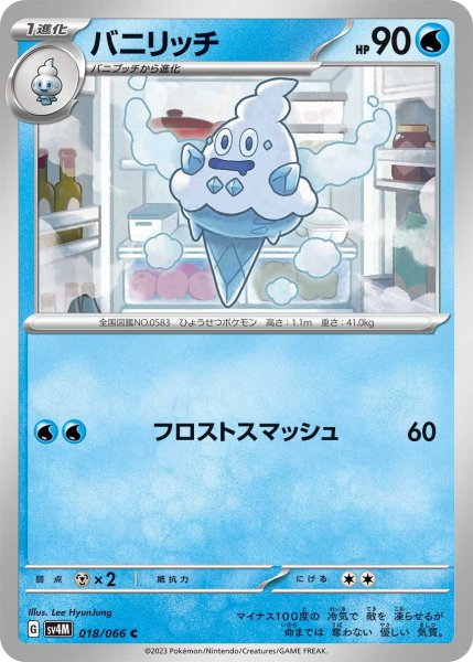 画像1: バニリッチ【C】〈018/066〉(水) (1)