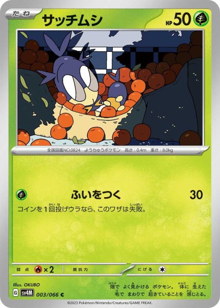 画像1: サッチムシ【C】〈003/066〉(草) (1)