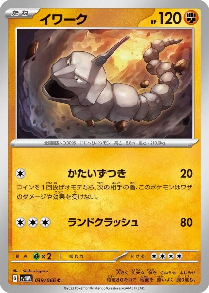 画像1: イワーク【C】〈039/066〉(闘) (1)