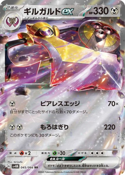 画像1: ギルガルドex【RR】〈045/066〉(鋼) (1)