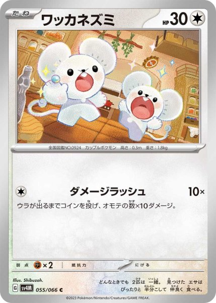 画像1: ワッカネズミ【C】〈055/066〉(無) (1)
