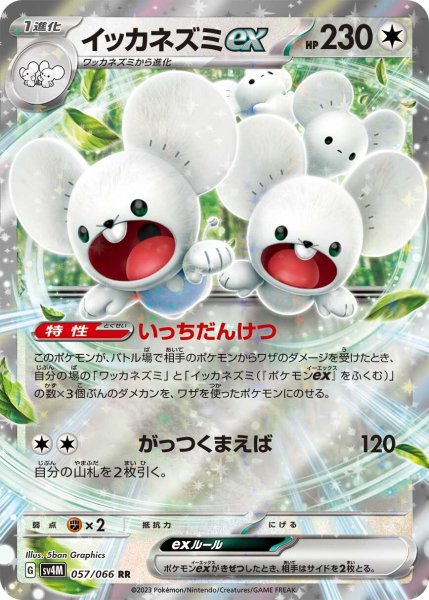 画像1: イッカネズミex【RR】〈057/066〉(無) (1)