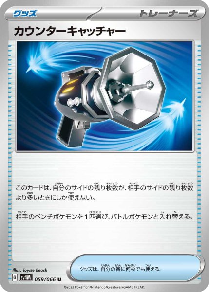 画像1: カウンターキャッチャー【U】〈059/066〉(グッズ) (1)
