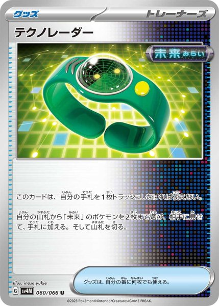 画像1: テクノレーダー【U】〈060/066〉(グッズ) (1)