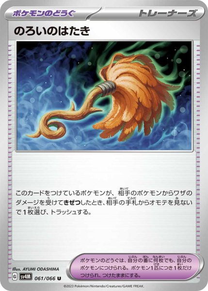 画像1: のろいのはたき【U】〈061/066〉(ポケモンのどうぐ) (1)