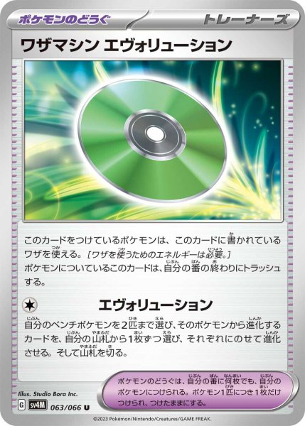 画像1: ワザマシン エヴォリューション【U】〈063/066〉(ポケモンのどうぐ) (1)