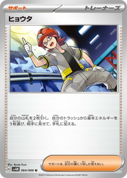 画像1: ヒョウタ【U】〈064/066〉(サポート) (1)