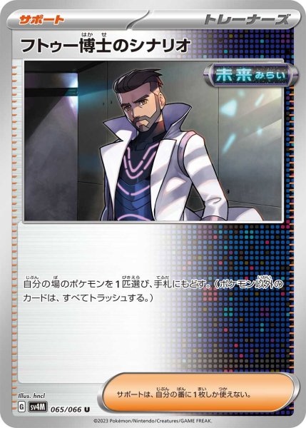 画像1: フトゥー博士のシナリオ【U】〈065/066〉(サポート) (1)