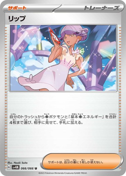 画像1: リップ【U】〈066/066〉(サポート) (1)