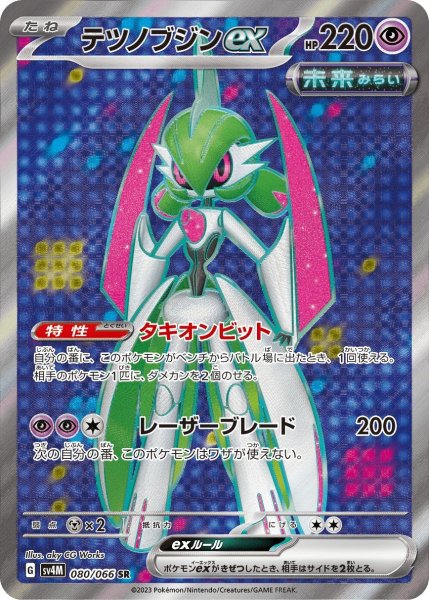 画像1: テツノブジンex【SR】〈080/066〉(超) (1)