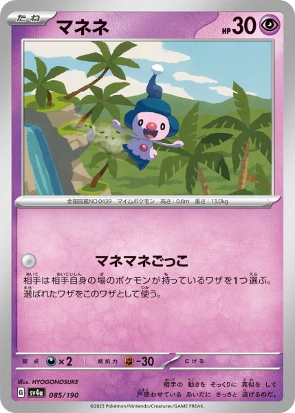 画像1: マネネ【-】〈085/190〉 (1)