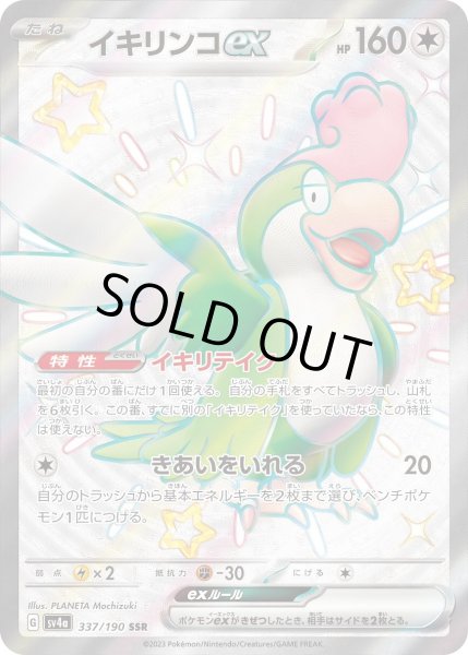 画像1: イキリンコex【SSR】〈337/190〉 (1)