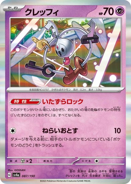 画像1: クレッフィ【-】〈087/190〉 (1)