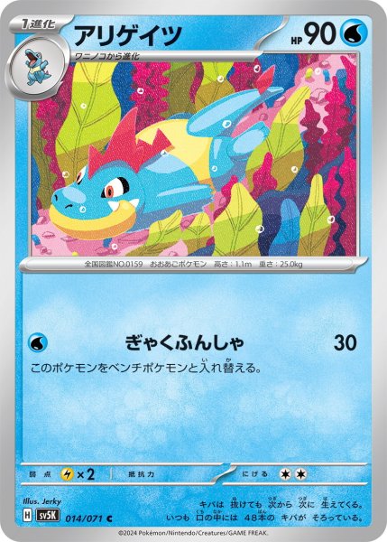 画像1: アリゲイツ【C】〈014/071〉(水) (1)