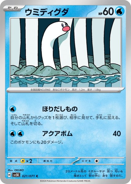 画像1: ウミディグダ【C】〈021/071〉(水) (1)