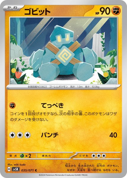 画像1: ゴビット【C】〈035/071〉(闘) (1)