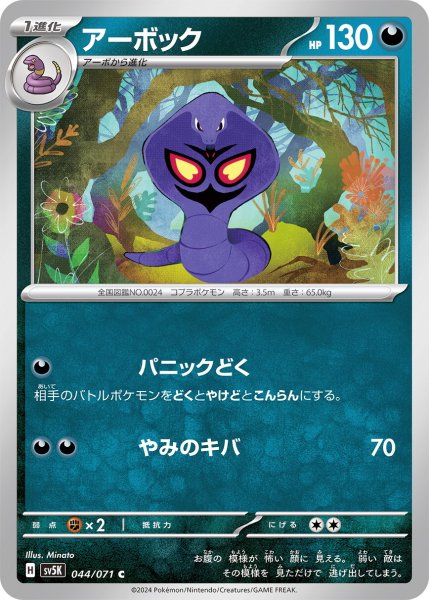 画像1: アーボック【C】〈044/071〉(悪) (1)