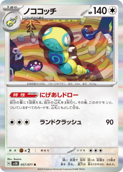 画像1: ノココッチ【R】〈057/071〉(無) (1)