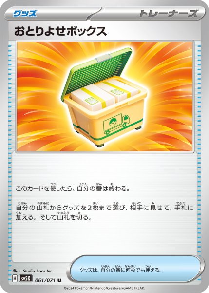 画像1: おとりよせボックス【U】〈061/071〉(グッズ) (1)