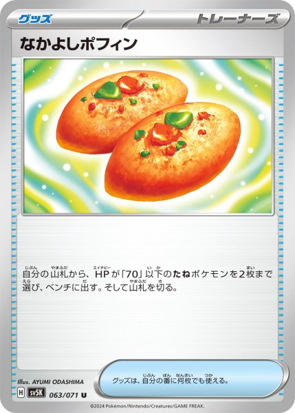 画像1: なかよしポフィン【U】〈063/071〉(グッズ) (1)