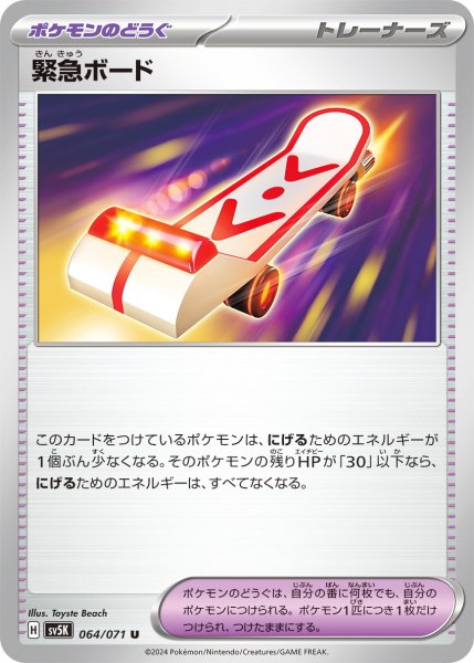 画像1: 緊急ボード【U】〈064/071〉(ポケモンのどうぐ) (1)