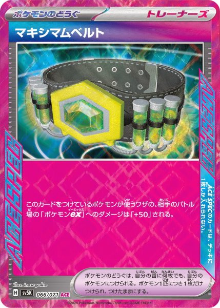 画像1: マキシマムベルト【ACE】〈066/071〉(ポケモンのどうぐ) (1)