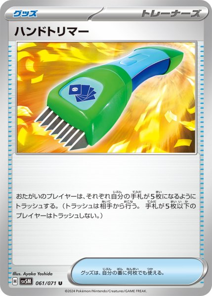 画像1: ハンドトリマー【U】〈061/071〉(グッズ) (1)