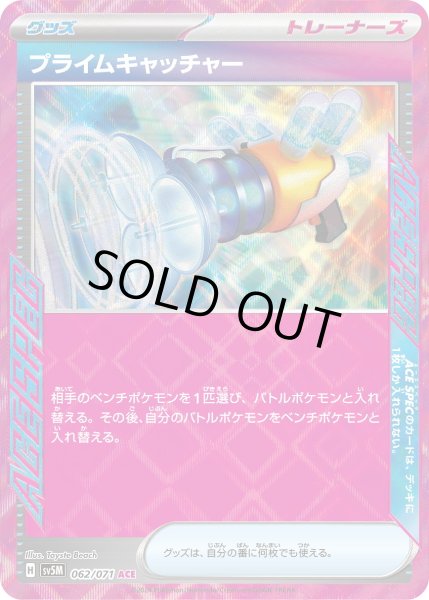 画像1: プライムキャッチャー【ACE】〈062/071〉(グッズ) (1)
