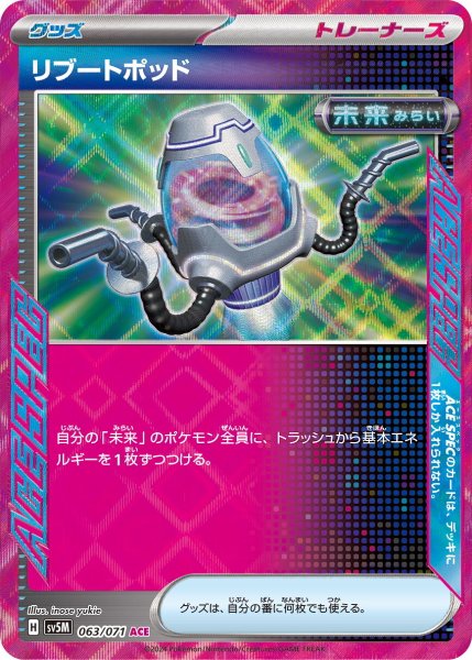 画像1: リブートポッド【ACE】〈063/071〉(グッズ) (1)
