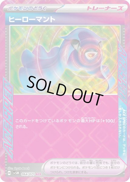 画像1: ヒーローマント【ACE】〈064/071〉(ポケモンのどうぐ) (1)