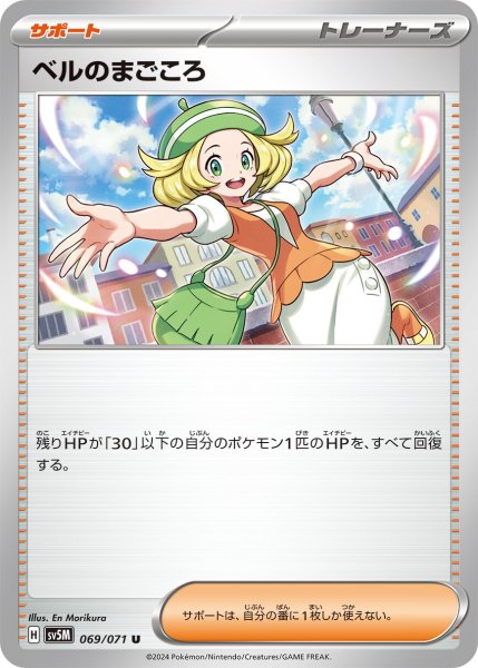 画像1: ベルのまごころ【U】〈069/071〉(サポート) (1)