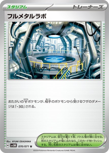 画像1: フルメタルラボ【U】〈070/071〉(スタジアム) (1)