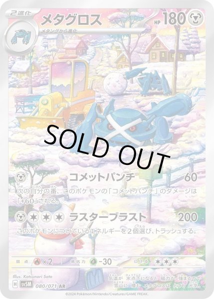画像1: メタグロス【AR】〈080/071〉(鋼) (1)