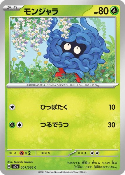 画像1: モンジャラ【C】〈001/066〉(草) (1)