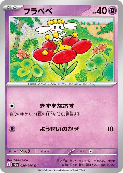 画像1: フラベベ【C】〈036/066〉(超) (1)
