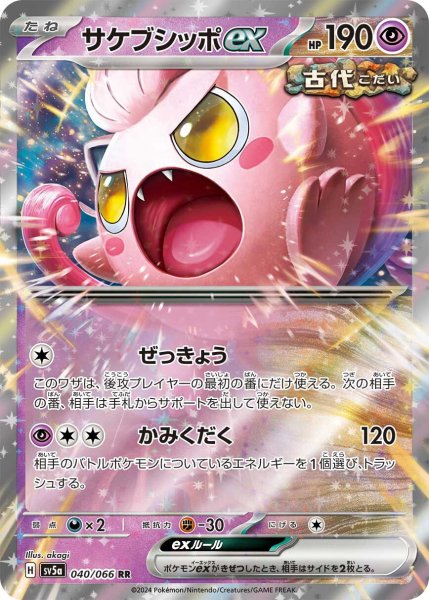 画像1: サケブシッポex【RR】〈040/066〉(超) (1)