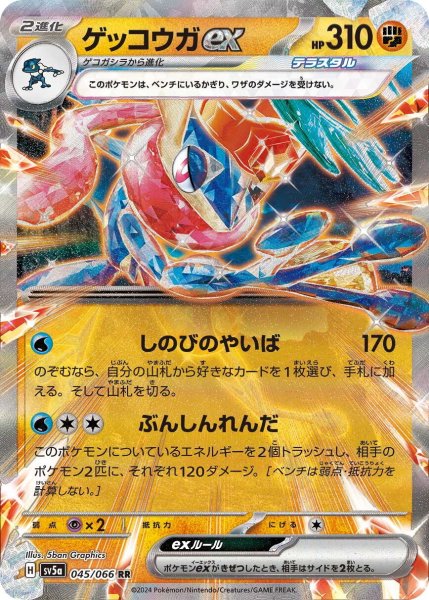 画像1: ゲッコウガex【RR】〈045/066〉(闘) (1)