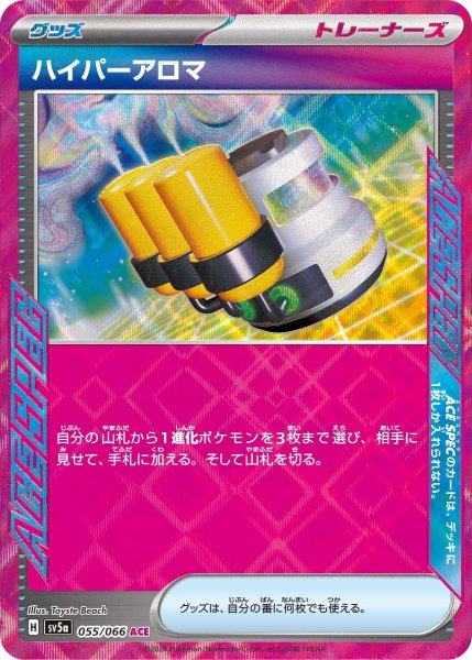 画像1: ハイパーアロマ【ACE】〈055/066〉(グッズ) (1)