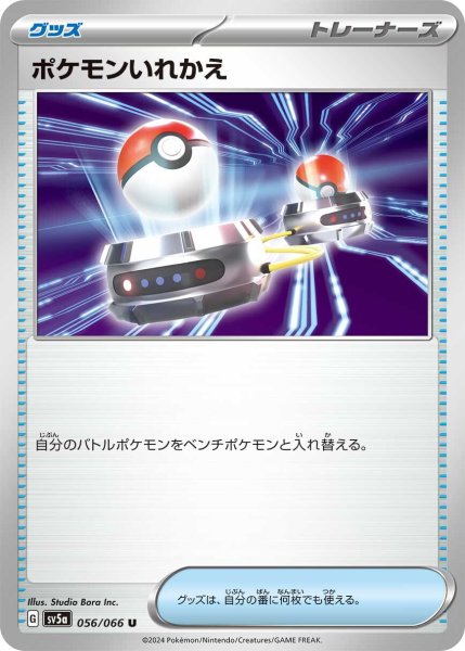 画像1: ポケモンいれかえ【U】〈056/066〉(グッズ) (1)