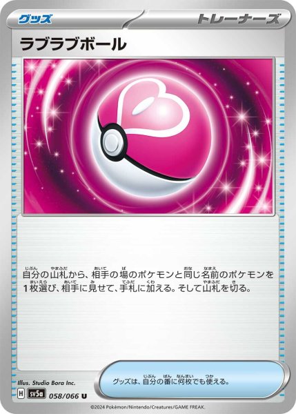 画像1: ラブラブボール【U】〈058/066〉(グッズ) (1)